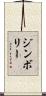 ジンボリー Scroll