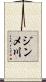 ジンメ川 Scroll
