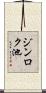 ジンロク池 Scroll