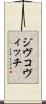 ジヴコヴィッチ Scroll