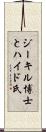 ジーキル博士とハイド氏 Scroll