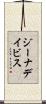 ジーナデイビス Scroll