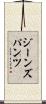 ジーンズパンツ Scroll