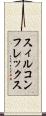 スィルコンフレックス Scroll