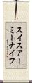 スイスアーミーナイフ Scroll