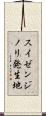 スイゼンジノリ発生地 Scroll