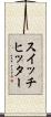 スイッチヒッター Scroll