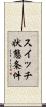 スイッチ状態条件 Scroll