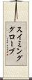 スイミンググローブ Scroll