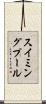 スイミングプール Scroll