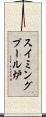 スイミングプール炉 Scroll