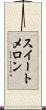 スイートメロン Scroll