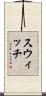 スウィッチ Scroll