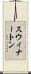 スウィナートン Scroll