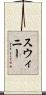Swinney Scroll