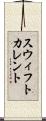 スウィフトカレント Scroll