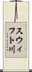 スウィフト川 Scroll