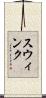 Swink Scroll