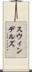 スウィンデルズ Scroll