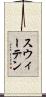スウィーテン Scroll