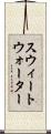 スウィートウォーター Scroll