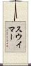 スウイマー Scroll