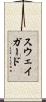 スウェイガード Scroll