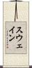 スウェイン Scroll
