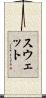Swett Scroll