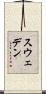 スウェデン Scroll