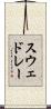 スウェドレー Scroll