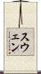 スウェン Scroll