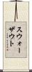 スウォーザウト Scroll