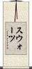 スウォーツ Scroll