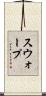 スウォープ Scroll