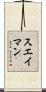 スエイマン Scroll