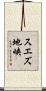 スエズ地峡 Scroll