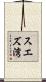 スエズ湾 Scroll