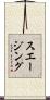 スエージング Scroll