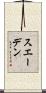 スエーデン Scroll