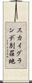 スカイグランデ別荘地 Scroll