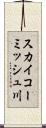 スカイコーミッシュ川 Scroll