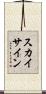 スカイ・サイン Scroll