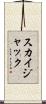 スカイジャック Scroll