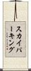 スカイパーキング Scroll