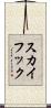 スカイフック Scroll