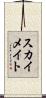 スカイメイト Scroll
