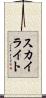 スカイライト Scroll