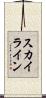 スカイライン Scroll