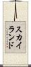 スカイランド Scroll